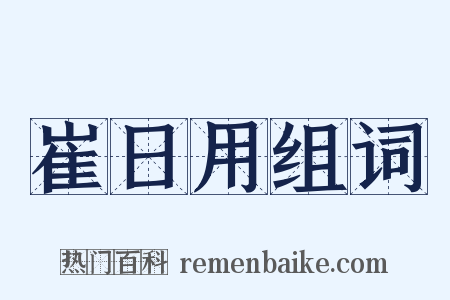 崔日用组词是什么意思的图片